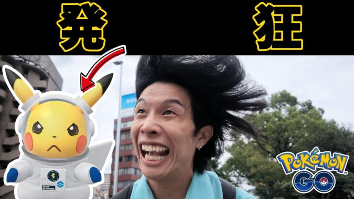 【リモパなし】色違い宇宙ピカを狙った結果。【ポケモンGO】