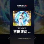 【プロスピA】#吉田正尚 選手 能力紹介 2026年 Series2 WS（2026年10月2日更新）