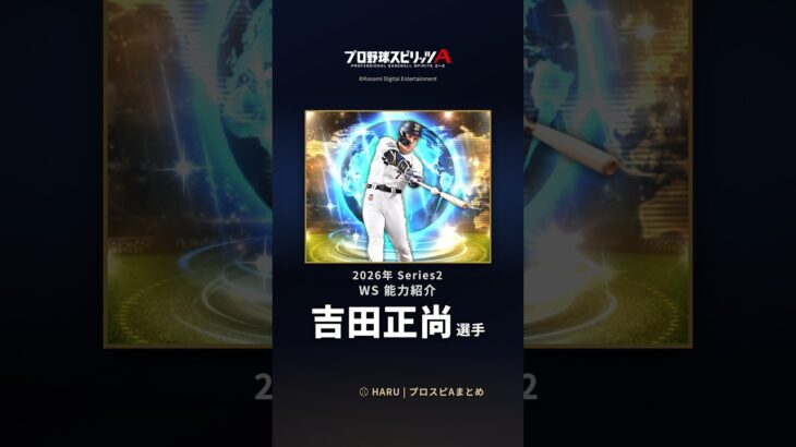 【プロスピA】#吉田正尚 選手 能力紹介 2026年 Series2 WS（2026年10月2日更新）