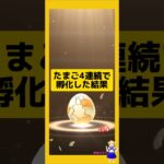 4連続のたまご孵化結果！たくさんの成果は？#ポケモンgo
