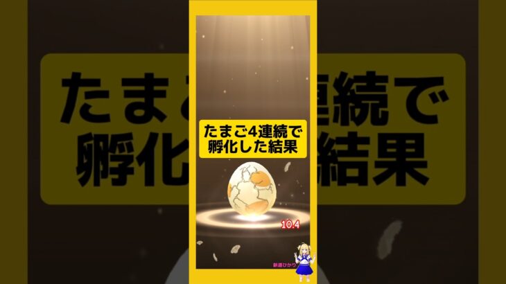 4連続のたまご孵化結果！たくさんの成果は？#ポケモンgo
