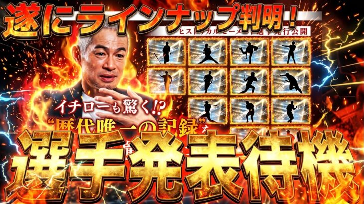 遂に登場ラインナップ判明！ヒストリカルモーメント選手発表待機配信！【プロスピ】【プロ野球スピリッツａ】