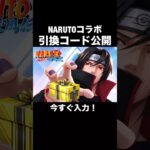 NARUTOコラボ引換コード公開！今すぐ受け取って！【荒野行動】 #荒野行動 #荒野ナルトコラボ#shorts