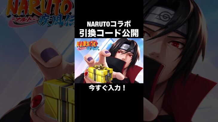 NARUTOコラボ引換コード公開！今すぐ受け取って！【荒野行動】 #荒野行動 #荒野ナルトコラボ#shorts