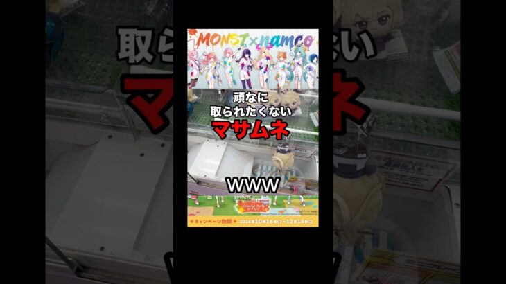 頑なに取られたくないマサムネ #モンスト #namco #ufoキャッチャー