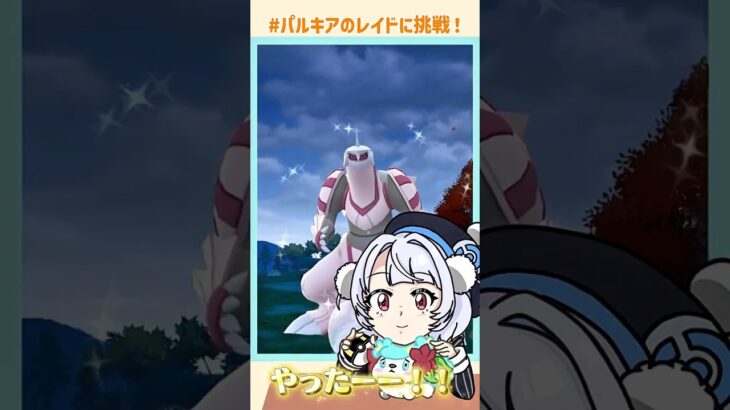 【ポケモンGO】色違いパルキアをレイドでゲット【雨衣実況】