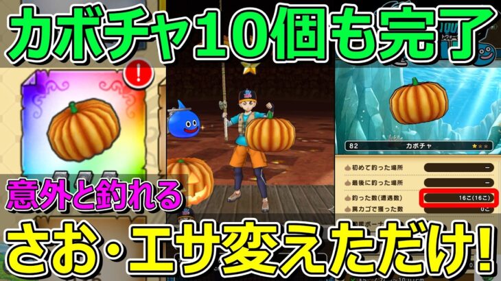 【ドラクエウォーク】さおとエサを変えたら意外とすぐカボチャ釣れました！スラミチ…。