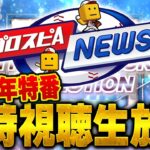 【生放送】プロスピ11周年の内容が明らかに！？恐らくコラボセレはない予想！！【プロスピA】