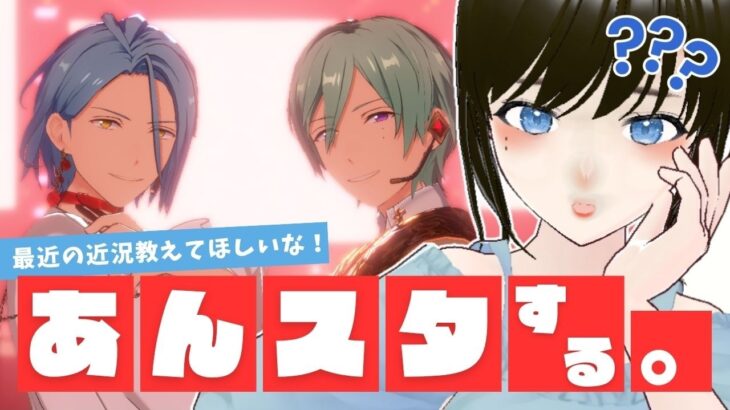 【#あんスタ】久々にあんスタするのでみんなに教えてもらいたい回【#あんさんぶるスターズ！！Music #初見  #ソシャゲ 】