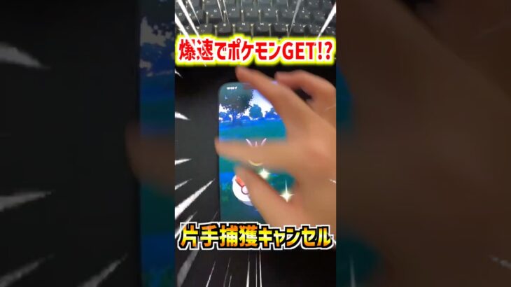 【ポケモンGO】爆速で野生ポケモン乱獲できるテクニック「片手捕獲キャンセル」がヤバすぎる⁉︎#ポケモン#ポケモンGO#ポケGO#pokemon#pokemonGO