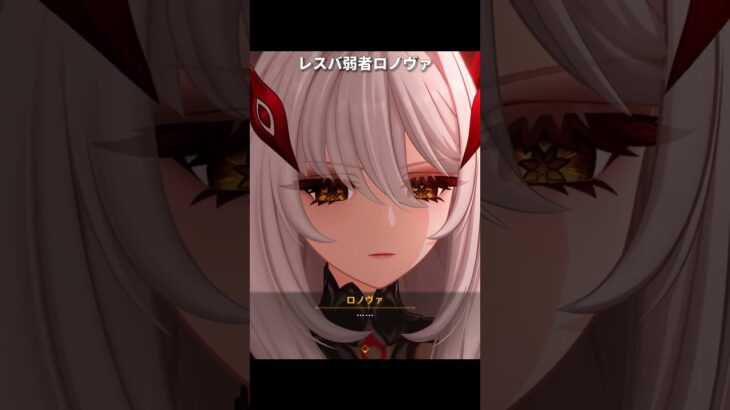 言い返せなくてかわいいロノヴァ｜原神