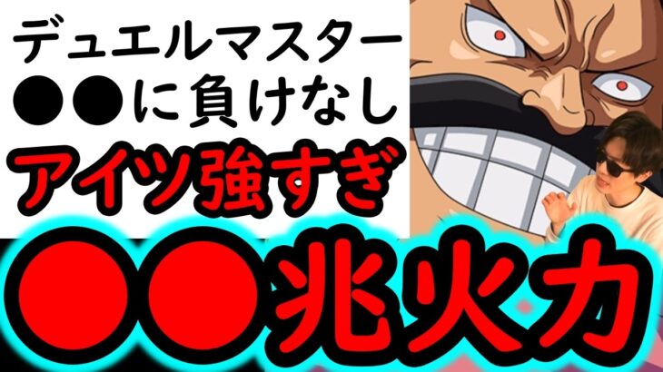 [トレクル]デュエル開幕! あの編成には負けない推定MAX●●兆編成!![OPTC][Duel]