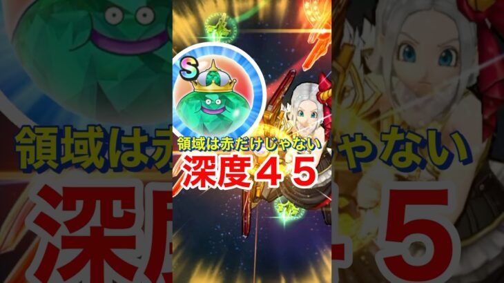 【ドラクエウォーク】地底探鉱深度45！領域は赤だけじゃない！発想を転換した攻略！抜粋版