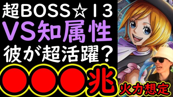[トレクル]超BOSS絆決戦☆13 推定MAX3桁億越え!? 鬼火力編成 [VS知属性][OPTC][super boss kizuna clash]
