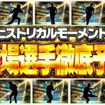 プロスピA11周年の目玉ガチャ“ヒストリカルモーメント”登場選手を徹底予想！大谷・ダル・イチローと共に出る選手は誰だ！？【プロスピA】# 2957