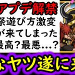 [トレクル]嫌だったヤツ遂に来た!? 最新アプデ情報解禁! 海賊祭の遊び方が変わるので要注意!! 絆決戦も変わるの!!? このアプデは最高…? 最悪…? [OPTC][sugo fest]