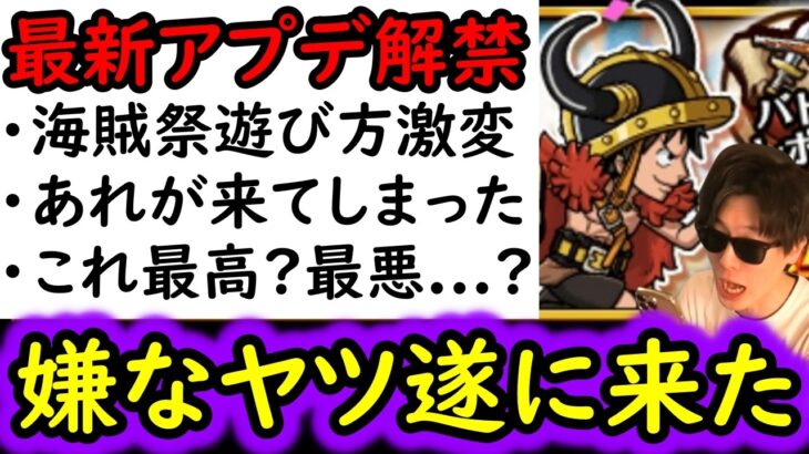 [トレクル]嫌だったヤツ遂に来た!? 最新アプデ情報解禁! 海賊祭の遊び方が変わるので要注意!! 絆決戦も変わるの!!? このアプデは最高…? 最悪…? [OPTC][sugo fest]
