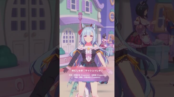 私の全力受け止めて♡（ウマ娘-メジロアルダン、サクラローレル、ヒシミラクル、カレンブーケドール）