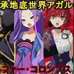 【FGO】※ネタバレ注意!元マスターが亜種特異点を攻略してみた!8【伝承地底世界アガルタ】#fgo #fategrandorder #レジスタンスのライダー