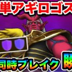 【ドラクエウォーク】超簡単アギロゴス４枚同時ブレイク！！極悪仕様で横転したけどとりあえずコレでやっていくわ！！