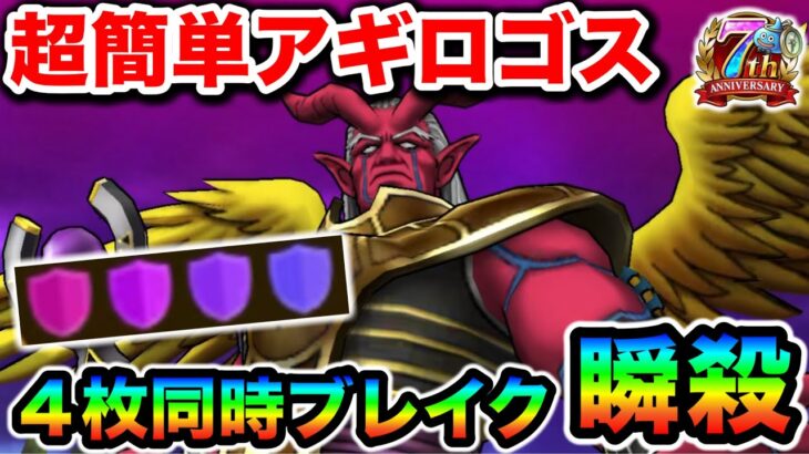 【ドラクエウォーク】超簡単アギロゴス４枚同時ブレイク！！極悪仕様で横転したけどとりあえずコレでやっていくわ！！