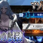 【#FGO】アズライールの廟を攻略（マゾ大歓喜の高難易度）！？【女子鯖だけでFGO】