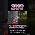 荒野行動 始めて7ヶ月🔰フレンドにおすすめされた武器を使ってみた結果… #荒野行動 #荒野女子 #キル集