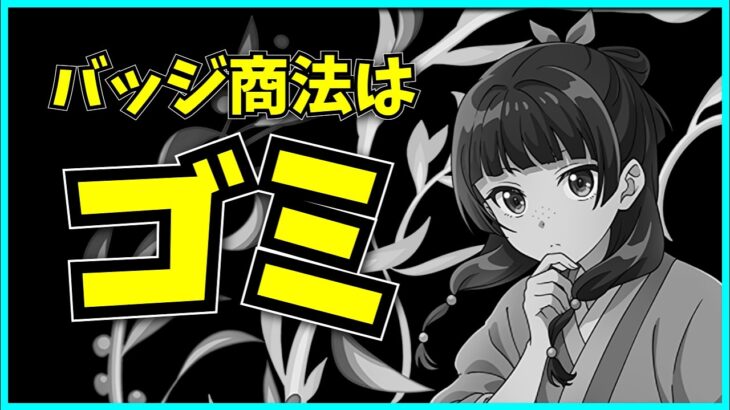 パズドラのバッジ商法について解説&お気持ち表明するだけの動画。【薬屋のひとりごとコラボ】