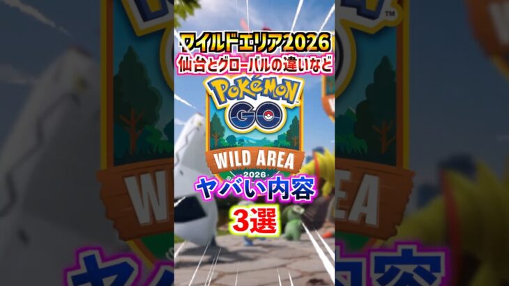 【ポケモンGO】ワイルドエリア仙台&グローバルの違いなどヤバい内容 3選#ポケモン#ポケモンGO#ポケGO#pokemon#pokemonGO