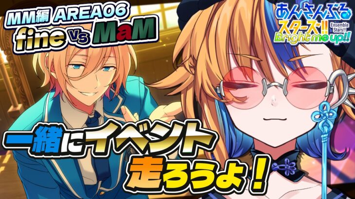 【 あんスタ 】MaM vs fine | 最終日に焦らないように初日から程よくスタダ！【 朝凪かなた / #新人vtuber 】