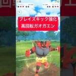 『ポケモンGO』W高回転技で早打ちのガオガエン【スーパーリーグ】　#ポケモン #ポケモンgo #pokemongo #pokemon #ゲーム実況 #ゲーム #shorts #short