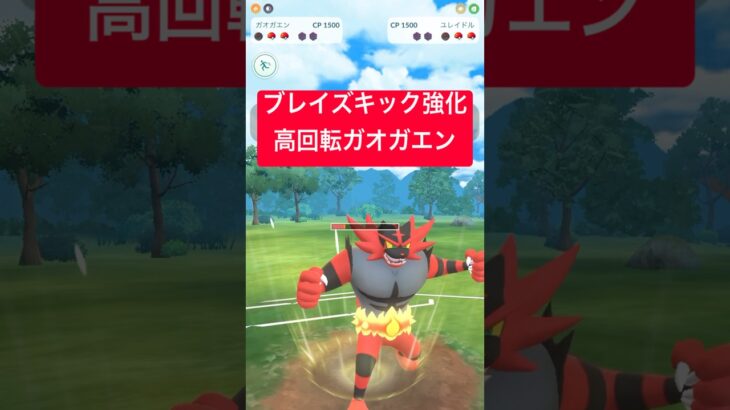 『ポケモンGO』W高回転技で早打ちのガオガエン【スーパーリーグ】　#ポケモン #ポケモンgo #pokemongo #pokemon #ゲーム実況 #ゲーム #shorts #short
