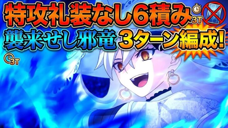 【FGO】特攻礼装なしで6積み3ターン周回が可能？そう、オルガマリーならね。【90++江戸城　襲来せし邪竜】