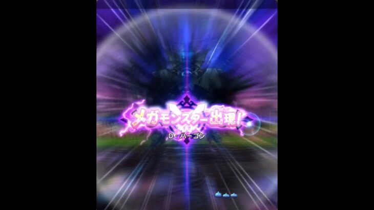 Dハーゴン1ターンで終わらせてみた【ドラクエウォーク】#ドラクエウォーク #Dハーゴン #メガモン #おすすめ