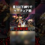 オール星3以下縛りでゲーティア攻略【FGO】