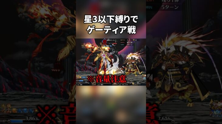 オール星3以下縛りでゲーティア攻略【FGO】