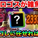 【ドラクエウォーク】アギロゴスがザコになる！！防壁とか言うストレスをケアしてやったらようやく笑顔でいられる様になりました。