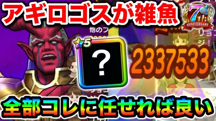 【ドラクエウォーク】アギロゴスがザコになる！！防壁とか言うストレスをケアしてやったらようやく笑顔でいられる様になりました。