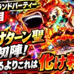 [トレクル]グランドパーティー３日目スタート！力サターン聖強いと噂だが、思ってるよりこれは化け物でした[OPTC][グランドパーティ]