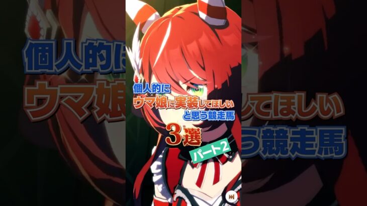 個人的にウマ娘に実装してほしいと思う競走馬3選 part2