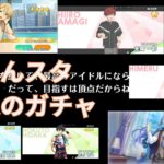 2026.10.04～2026.10.10 ☆5が出たのは何処でしょう？ な今週のガチャ結果【あんスタ】