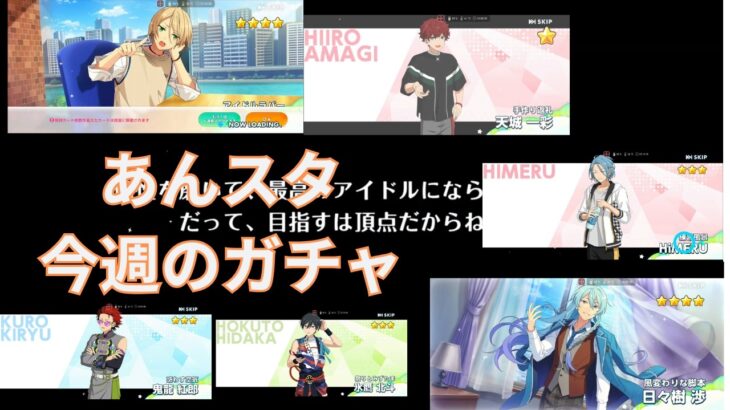 2026.10.04～2026.10.10 ☆5が出たのは何処でしょう？ な今週のガチャ結果【あんスタ】
