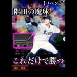 【リベンジ】隅田の魔球「サクチェ」だけで勝つ　#プロスピa  #プロ野球スピリッツa  #埼玉西武ライオンズ  #隅田知一郎  #チェンジアップ　#魔球  #リアタイ