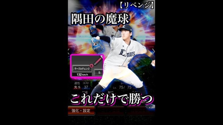 【リベンジ】隅田の魔球「サクチェ」だけで勝つ　#プロスピa  #プロ野球スピリッツa  #埼玉西武ライオンズ  #隅田知一郎  #チェンジアップ　#魔球  #リアタイ