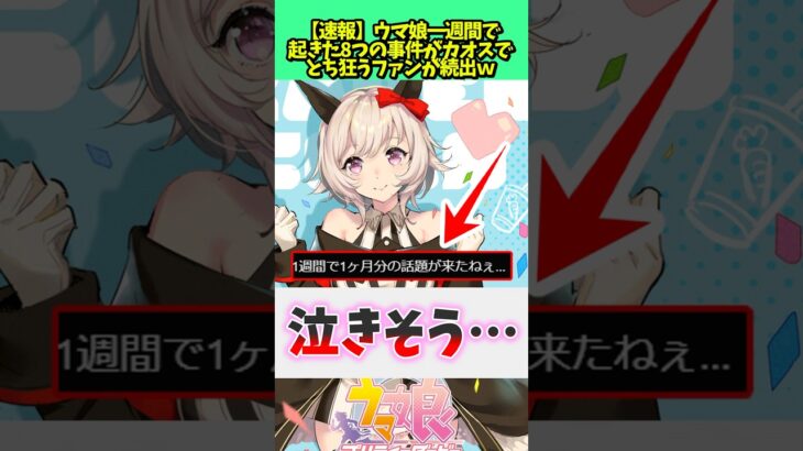 ウマ娘の事件がやばい #ウマ娘プリティーダービー #ウマ娘