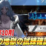 【FGO】10月の地獄の試練高難易度をやる！【アズライールの廟】