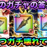 【ドラクエウォーク】今のガチャはこれが答えだ！！７周年第２弾ガチャ堕天の翼爪登場！！どこまで引いて良いのかについて！