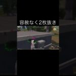 【荒野行動】 容赦なく2枚抜き #荒野行動 #初見歓迎 #shorts