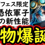 [トレクル]超フェス限軍子宮イム憑依の性能判明! イカレすぎてヤバい!!?新時代の幕開けか!? [OPTC]