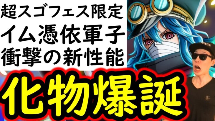 [トレクル]超フェス限軍子宮イム憑依の性能判明! イカレすぎてヤバい!!?新時代の幕開けか!? [OPTC]